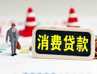 济南哪些属于个人消费贷款？