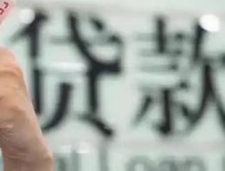 济南贷款到期怎么续贷？